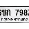 รับจองทะเบียนรถ 7987 หมวดใหม่ 6ขก 7987 ทะเบียนมงคล ผลรวมดี 40