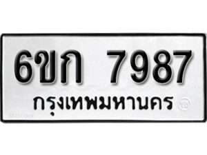 รับจองทะเบียนรถ 7987 หมวดใหม่ 6ขก 7987 ทะเบียนมงคล ผลรวมดี 40