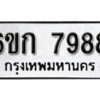 รับจองทะเบียนรถ 7988 หมวดใหม่ 6ขก 7988 ทะเบียนมงคล ผลรวมดี 41