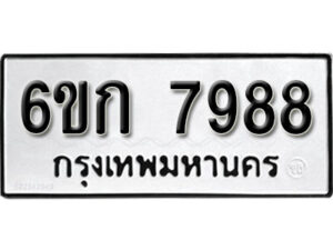 รับจองทะเบียนรถ 7988 หมวดใหม่ 6ขก 7988 ทะเบียนมงคล ผลรวมดี 41