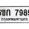 รับจองทะเบียนรถ 7989 หมวดใหม่ 6ขก 7989 ทะเบียนมงคล ผลรวมดี 42