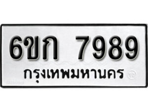 รับจองทะเบียนรถ 7989 หมวดใหม่ 6ขก 7989 ทะเบียนมงคล ผลรวมดี 42