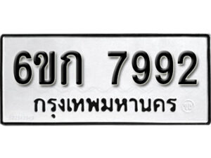 รับจองทะเบียนรถ 7992 หมวดใหม่ 6ขก 7992 ทะเบียนมงคล ผลรวมดี 36