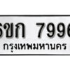 รับจองทะเบียนรถ 7996 หมวดใหม่ 6ขก 7996 ทะเบียนมงคล ผลรวมดี 40