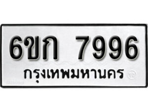 รับจองทะเบียนรถ 7996 หมวดใหม่ 6ขก 7996 ทะเบียนมงคล ผลรวมดี 40