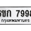 รับจองทะเบียนรถ 7998 หมวดใหม่ 6ขก 7998 ทะเบียนมงคล ผลรวมดี 42