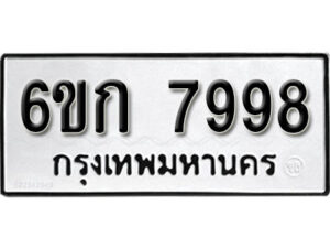 รับจองทะเบียนรถ 7998 หมวดใหม่ 6ขก 7998 ทะเบียนมงคล ผลรวมดี 42