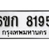 รับจองทะเบียนรถ 8195 หมวดใหม่ 6ขก 8195 ทะเบียนมงคล ผลรวมดี 32