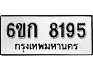 รับจองทะเบียนรถ 8195 หมวดใหม่ 6ขก 8195 ทะเบียนมงคล ผลรวมดี 32