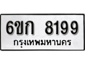 รับจองทะเบียนรถ 8199 หมวดใหม่ 6ขก 8199 ทะเบียนมงคล ผลรวมดี 36