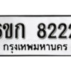 รับจองทะเบียนรถ 8222 หมวดใหม่ 6ขก 8222 ทะเบียนมงคล ผลรวมดี 23