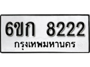 รับจองทะเบียนรถ 8222 หมวดใหม่ 6ขก 8222 ทะเบียนมงคล ผลรวมดี 23