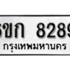 รับจองทะเบียนรถ 8289 หมวดใหม่ 6ขก 8289 ทะเบียนมงคล ผลรวมดี 36