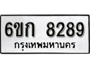 รับจองทะเบียนรถ 8289 หมวดใหม่ 6ขก 8289 ทะเบียนมงคล ผลรวมดี 36