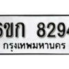 รับจองทะเบียนรถ 8294 หมวดใหม่ 6ขก 8294 ทะเบียนมงคล ผลรวมดี 32