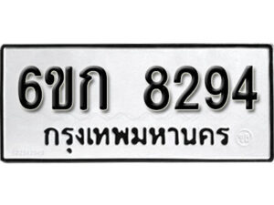 รับจองทะเบียนรถ 8294 หมวดใหม่ 6ขก 8294 ทะเบียนมงคล ผลรวมดี 32