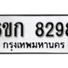 รับจองทะเบียนรถ 8298 หมวดใหม่ 6ขก 8298 ทะเบียนมงคล ผลรวมดี 36