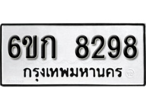 รับจองทะเบียนรถ 8298 หมวดใหม่ 6ขก 8298 ทะเบียนมงคล ผลรวมดี 36