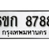 รับจองทะเบียนรถ 8788 หมวดใหม่ 6ขก 8788 ทะเบียนมงคล ผลรวมดี 40