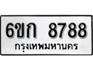 รับจองทะเบียนรถ 8788 หมวดใหม่ 6ขก 8788 ทะเบียนมงคล ผลรวมดี 40