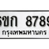 รับจองทะเบียนรถ 8789 หมวดใหม่ 6ขก 8789 ทะเบียนมงคล ผลรวมดี 41