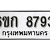 รับจองทะเบียนรถ 8793 หมวดใหม่ 6ขก 8793 ทะเบียนมงคล ผลรวมดี 36