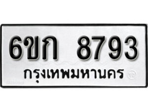 รับจองทะเบียนรถ 8793 หมวดใหม่ 6ขก 8793 ทะเบียนมงคล ผลรวมดี 36