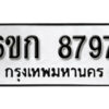 รับจองทะเบียนรถ 8797 หมวดใหม่ 6ขก 8797 ทะเบียนมงคล ผลรวมดี 40