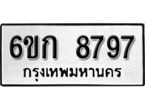 รับจองทะเบียนรถ 8797 หมวดใหม่ 6ขก 8797 ทะเบียนมงคล ผลรวมดี 40