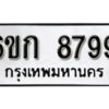 รับจองทะเบียนรถ 8799 หมวดใหม่ 6ขก 8799 ทะเบียนมงคล ผลรวมดี 42