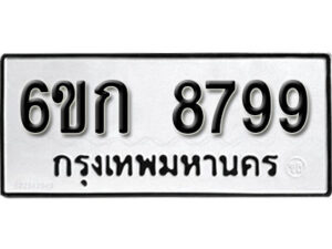 รับจองทะเบียนรถ 8799 หมวดใหม่ 6ขก 8799 ทะเบียนมงคล ผลรวมดี 42