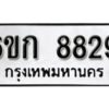 รับจองทะเบียนรถ 8829 หมวดใหม่ 6ขก 8829 ทะเบียนมงคล ผลรวมดี 36