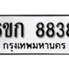 รับจองทะเบียนรถ 8838 หมวดใหม่ 6ขก 8838 ทะเบียนมงคล ผลรวมดี 36