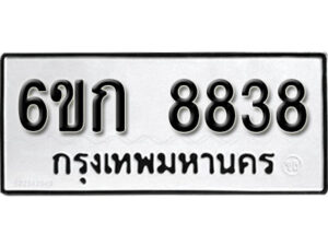 รับจองทะเบียนรถ 8838 หมวดใหม่ 6ขก 8838 ทะเบียนมงคล ผลรวมดี 36