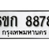 รับจองทะเบียนรถ 8878 หมวดใหม่ 6ขก 8878 ทะเบียนมงคล ผลรวมดี 40