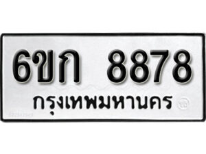 รับจองทะเบียนรถ 8878 หมวดใหม่ 6ขก 8878 ทะเบียนมงคล ผลรวมดี 40