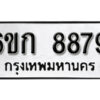 รับจองทะเบียนรถ 8879 หมวดใหม่ 6ขก 8879 ทะเบียนมงคล ผลรวมดี 41