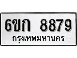 รับจองทะเบียนรถ 8879 หมวดใหม่ 6ขก 8879 ทะเบียนมงคล ผลรวมดี 41