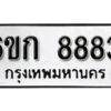 รับจองทะเบียนรถ 8883 หมวดใหม่ 6ขก 8883 ทะเบียนมงคล ผลรวมดี 41