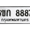 รับจองทะเบียนรถ 8887 หมวดใหม่ 6ขก 8887 ทะเบียนมงคล ผลรวมดี 40