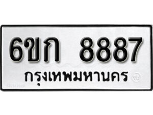 รับจองทะเบียนรถ 8887 หมวดใหม่ 6ขก 8887 ทะเบียนมงคล ผลรวมดี 40