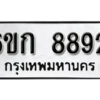 รับจองทะเบียนรถ 8892 หมวดใหม่ 6ขก 8892 ทะเบียนมงคล ผลรวมดี 36