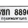 รับจองทะเบียนรถ 8896 หมวดใหม่ 6ขก 8896 ทะเบียนมงคล ผลรวมดี 40