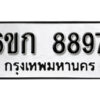 รับจองทะเบียนรถ 8897 หมวดใหม่ 6ขก 8897 ทะเบียนมงคล ผลรวมดี 41