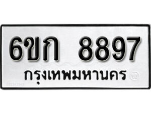 รับจองทะเบียนรถ 8897 หมวดใหม่ 6ขก 8897 ทะเบียนมงคล ผลรวมดี 41