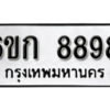 รับจองทะเบียนรถ 8898 หมวดใหม่ 6ขก 8898 ทะเบียนมงคล ผลรวมดี 42