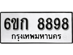 รับจองทะเบียนรถ 8898 หมวดใหม่ 6ขก 8898 ทะเบียนมงคล ผลรวมดี 42