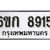 รับจองทะเบียนรถ 8915 หมวดใหม่ 6ขก 8915 ทะเบียนมงคล ผลรวมดี 32