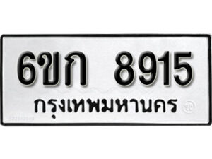 รับจองทะเบียนรถ 8915 หมวดใหม่ 6ขก 8915 ทะเบียนมงคล ผลรวมดี 32