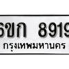 รับจองทะเบียนรถ 8919 หมวดใหม่ 6ขก 8919 ทะเบียนมงคล ผลรวมดี 36